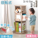 〈安定感UP〉 回転 絵本ラック 図鑑対応 飾り棚付 3段 / 4段 / 5段 絵本棚 棚 収納 本棚 回転本棚 回転絵本ラック 回転ラック ラック キッズラッ...