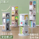 【クーポン5%+P3倍】 〈安定感UP〉 回転 絵本ラック 図鑑対応 飾り棚付 3段 / 4段 / 5段 絵本棚 棚 収納 本棚 回転本棚 回転絵本ラック 回転...