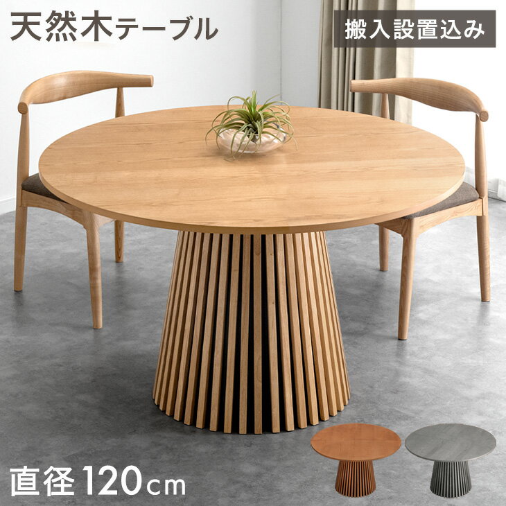 【搬入設置込】 円形 ダイニングテーブル 120 単品 4人掛け 丸テーブル ダイニング テーブル 丸テーブルダイニング 円形テーブル 丸 丸型 円卓 木 木製 木目 格子 脚 4人 4人用 北欧 おしゃれ 【超大型】【後払/時間指定NG】のサムネイル