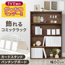≪TVガッチリマンデー!!で紹介≫ 飾れる コミックラック パンチング&カードスタンド付 4段 幅60 大容量 スリム 省スペース パンチングボード 本棚 収納 ラック 収納棚 書棚 ブックシェルフ マンガ 本 推し活 オタ活 推し活棚 推し活ラック 木製 おしゃれ