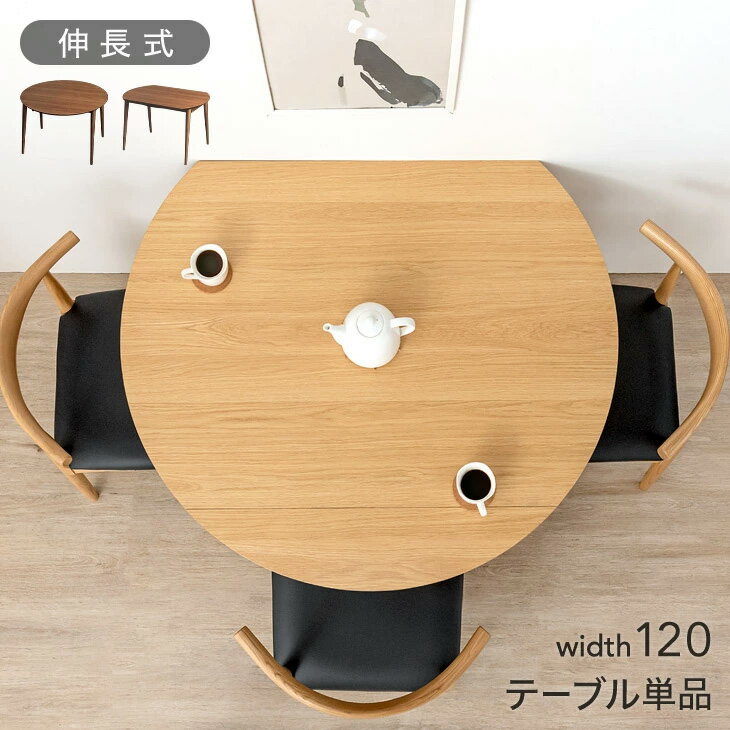 【正午~クーポン5%引】 伸長式ダイニングテーブル 半円形 幅120 伸縮 ダイニング 丸テーブル 伸長 エクステンション 伸縮テーブル ダイニングテーブル 折...