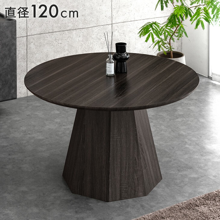 Rakuten - 円形 120 ダイニングテーブル 単品 4人掛け ダイニング テーブル ラウンドテーブル 丸テーブル 円形テーブル 食卓 丸 丸形 円 幅120 4人 4人用 1本脚 木製 ブラック モダン 北欧 おしゃれ 【超大型】【後払/時間指定NG】