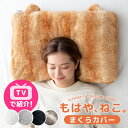 ≪TVで紹介≫ もはや、ねこ。 枕カバー 洗える 43 × 63 ファスナー付き あったか 吸湿発熱 ふわふわ フランネル まくらカバー 枕 カバー まくら ピ...