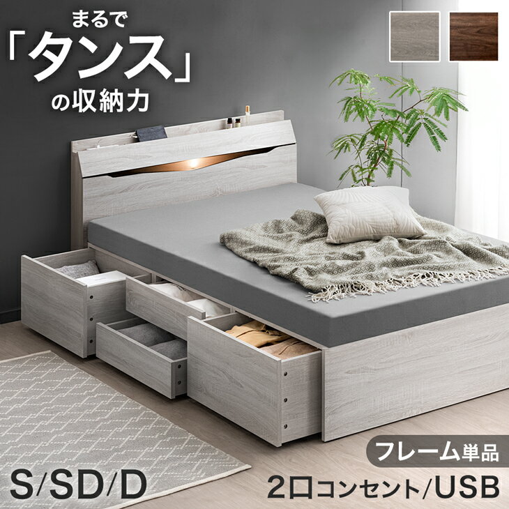 Rakuten - まるでタンスの収納力 大容量ベッド LED ライト付き 収納付き ベッド 収納ベッド シングルベッド セミダブルベッド チェストベッド ベッド 引き出し付き ベッドフレーム 木製 USB コンセント 【超大型】【後払/時間指定NG】