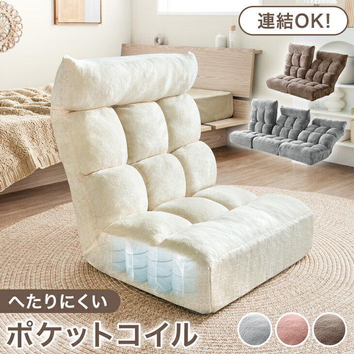 連結OK へたりにくい ポケットコイル 座椅子 14段階 ヘッドギア付き ハイバック 極厚 1人用 リクライニング コンパクト 折りたたみ 座いす チェア チェアー フロアチェア リクライニングチェア おしゃれ かわいい 北欧