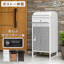 ポスト 一体型 宅配ボックス 大容量 82L ゼロリターンキー 宅配box 配達ボックス メールボックス 一体型ポスト ポスト付き 戸建 置き配 印鑑 ステッカ...