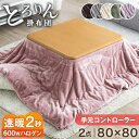 速暖2秒!600Wハロゲンヒーター とろりんこたつ 2点セット 80×80 とろけるような肌触り 手元コントローラー 洗える 掛布団 抗菌 防臭 正方形 こたつ布団 テーブル 座卓 こたつテーブル こたつ掛け布団 こたつ掛布団 おしゃれ