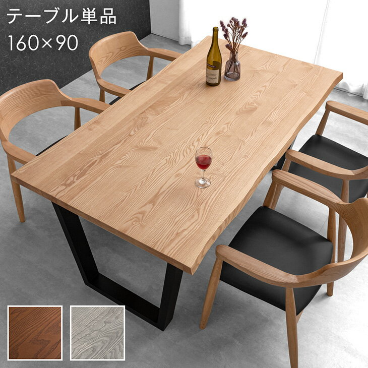 【正午~クーポン5%引】 天然木 ダイニングテーブル 単品 4人掛け 160cm 天然木アッシュ テーブル 長方形 ダイニングテーブル 食卓テーブル テーブル単...