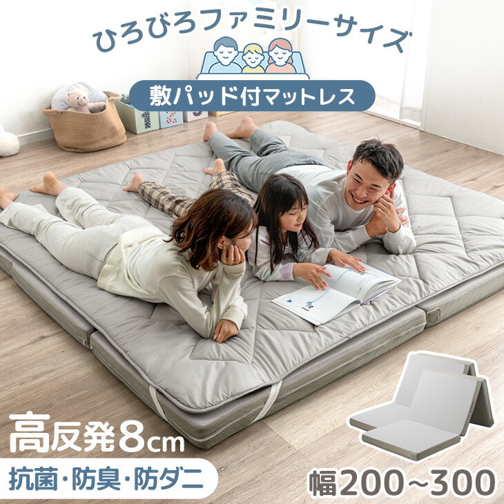 【クーポン5%引】 高反発 ファミリーマットレス 敷きパッド 付き 抗菌 防臭 低ホル マットレス 厚8cm 洗える カバー 200cm 240cm 280cm ファミリーマット ファミリー敷布団 ファミリーサイズ 敷布団 連結 大きい ワイドキング 家族 3つ折り 折り畳み