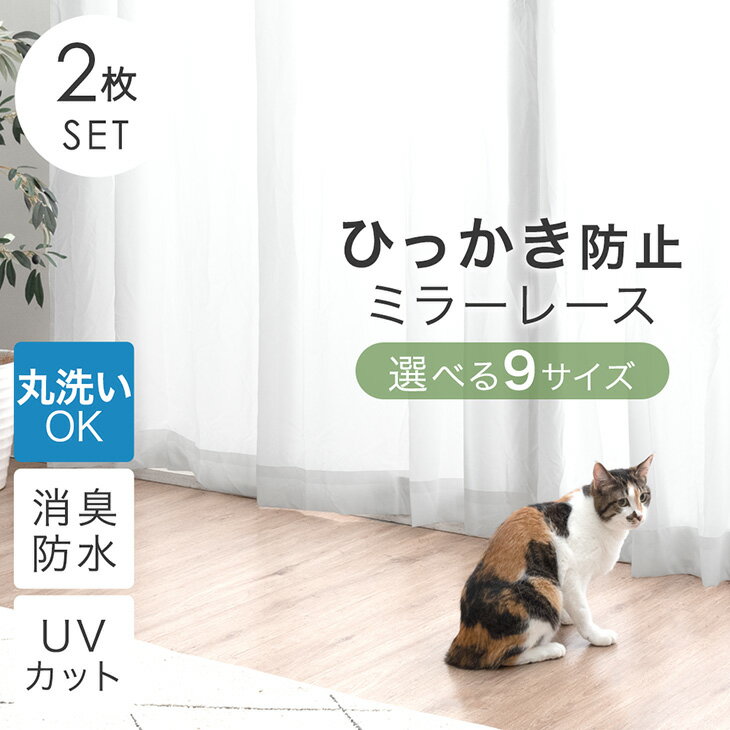 【正午~クーポン5%引】 ひっかき防止 レースカーテン 2枚セット 幅100cm 幅150cm 夜も見えにくい ミラーレース 遮像 カーテン レース ミラーレー...