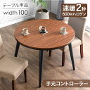 【0時~クーポン5%引】 速暖2秒 600Wハロゲン 円形 ダイニングこたつ 単品 2人掛け 二人掛け 100cm こたつ ダイニング テーブル ハイタイプ 高さ調節 高脚こたつ ハイタイプこたつ 円形こたつ 丸 おしゃれ 【超大型商品】【後払い・時間指定不可】
