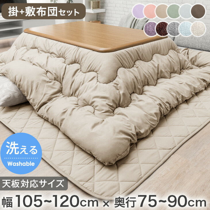【正午~クーポン5%引】 こたつ布団 掛敷セット 長方形 120 こたつ布団セット こたつ掛敷 2点セット ボリューム 掛け敷きセット こたつ掛布団 掛け布団 ...