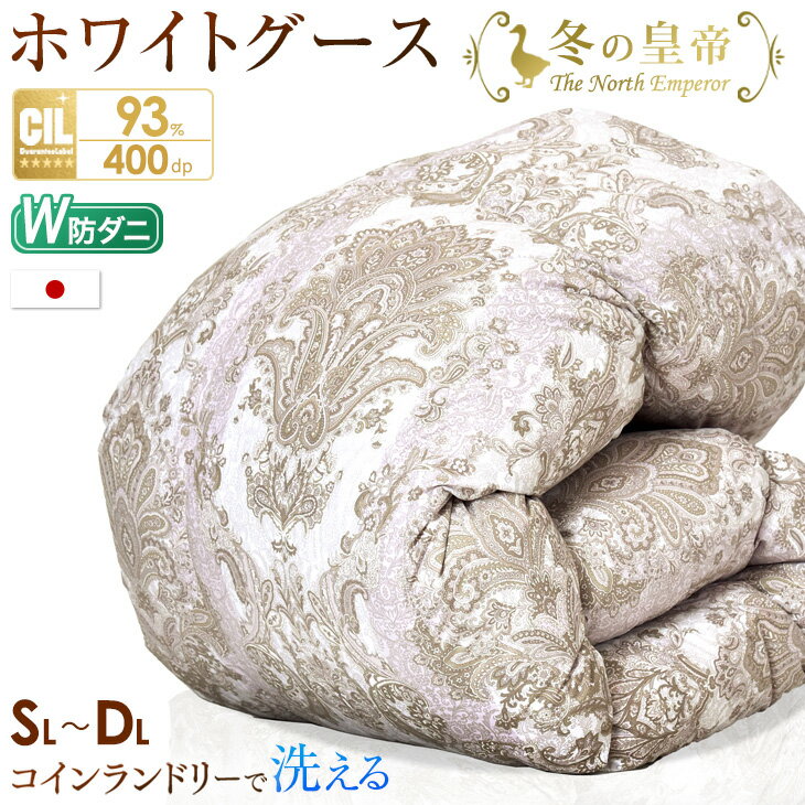 【正午~クーポン5%引】 選べるボリューム3種 コインランドリーで 洗える 羽毛布団 W防ダニ ホワイト グースダウン 93％ 400dp以上 かさ高165mm 日本製 シングル セミダブル ダブル 抗菌 防ダニ グース ホワイトグース 掛け布団 掛布団 羽毛掛け布団 暖かい