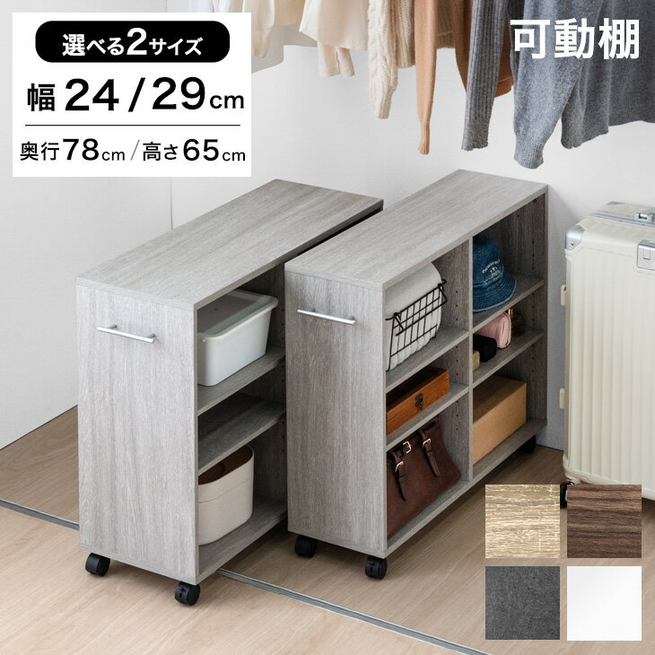 【クーポンで10%引】 押入れ収納 キャスター 付き 幅24/29 奥行78 大容量 木目調 石目調 可動棚 スリム..
