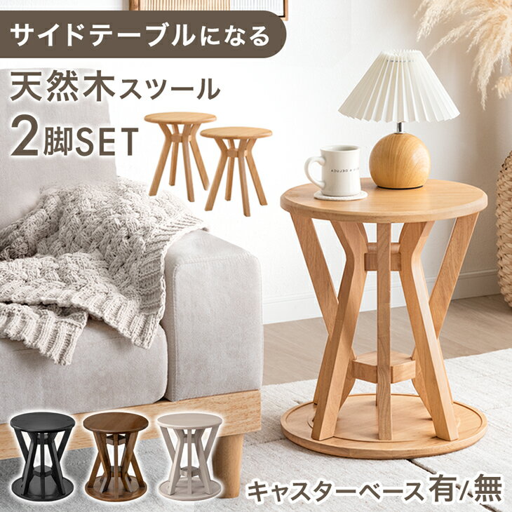 Rakuten - 天然木 サイドテーブル スツール 2脚 セット 完成品 スタッキング スタッキングチェア ダイニングチェア ダイニング チェア キャスター 付き いす イス 椅子 円形 丸 木製 コンパクト 北欧 モダン おしゃれ かわいい
