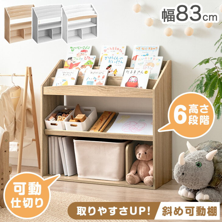 【本日クーポン5%引】 アレンジ自在 絵本ラック 幅83 3段 ディスプレイ 絵本棚 キッズ スリム 本棚 絵本 ラック おもちゃ箱 おもちゃ収納 おもちゃ 収納 子供用 キッズラック リビングラック ブックラック ブックシェルフ 書棚 収納ラック 木製 おしゃれ 子ども家具