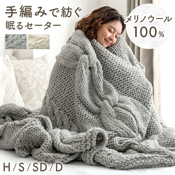眠るセーター 毛布 メリノウール100% ニット THE WINTER BLANKET ブランケット 冬用 手編み ひざ掛け ..