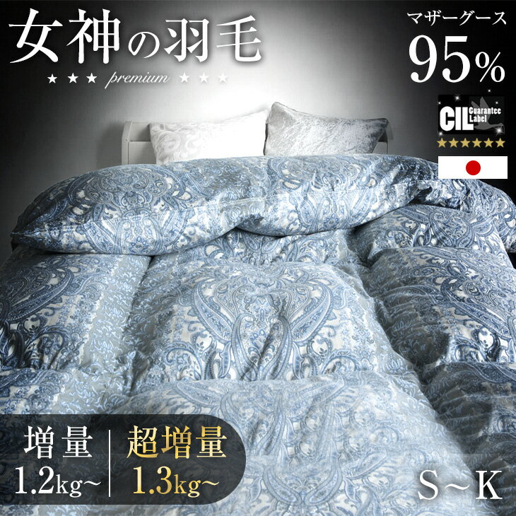 【正午~クーポン5%引】 女神の羽毛布団 ポーランド産 マザーグース 95% 増量 or 超増量 W防ダニ 洗える 超長綿 60サテン 綿100％ 二層キルト 440dp以上 グースダウン 95 ％ 日本製 シングル セミダブル ダブル クイーン キング 掛け布団 掛布団 暖かい 羽毛ふとん グース