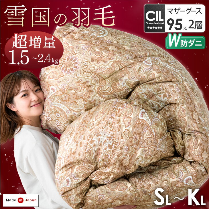 超増量 雪国の羽毛 日本製 W防ダニ マザーグース 95% 440dp以上 2層キルト 羽毛布団 シングル セミダブル ダブル クイーン キング ロング ホワイト マザー グース 7年保証 超長綿 60サテン 綿100％ 掛布団 掛け布団 軽い 暖かい