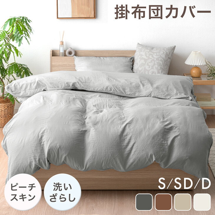 洗いざらし 掛け布団カバー 《選べる 枕カバー セット》 ピーチスキン 水洗い加工 洗える 掛布団カ ...