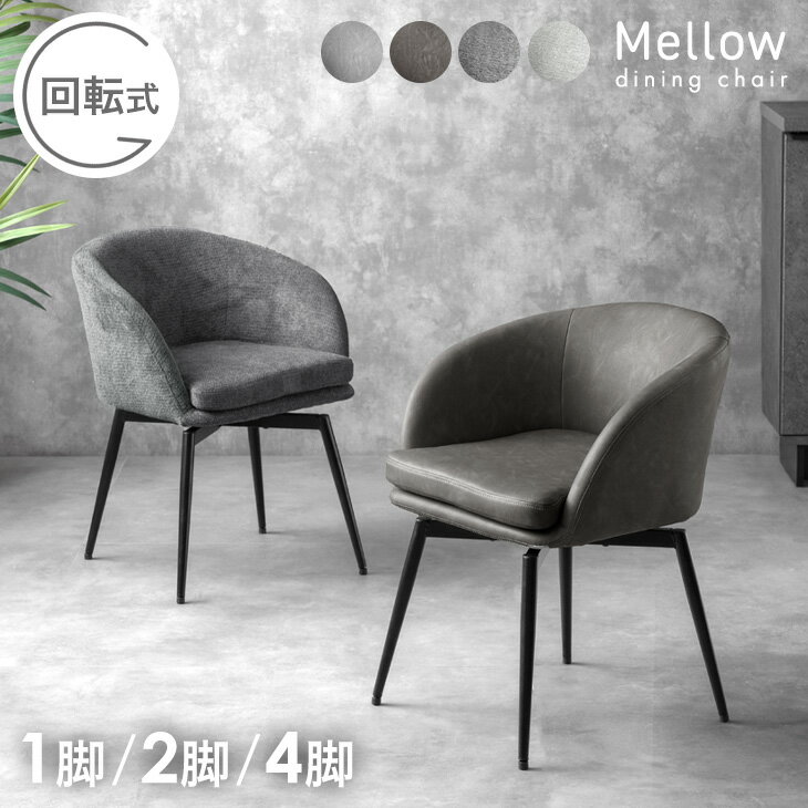 訳あり品】ダイニングチェア 完成品 北欧 リビングチェア 回転式 ②