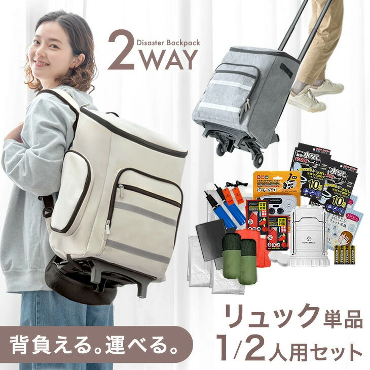 キャリー付き 2way 防災リュック 単品 防災士監修 防災セット 1人用 2人用 撥水 軽量 大容量 25l 座れる 枕付き 防災バッグ 防災バック 防災 バッグ バック リュック 防災用品 防災グッズ 災害対策 非常用持ち出し袋 かわいい おしゃれ