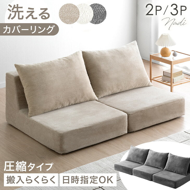 Rakuten - 洗える カバーリング 圧縮 フロアソファ 2人掛け 3人掛け 分割OK ソファ ローソファ ソファ ソファー ローソファー フロアソファー ユニットソファ フラットソファ リビングソファ 2人掛けソファ 3人掛けソファ 2人 3人 おしゃれ