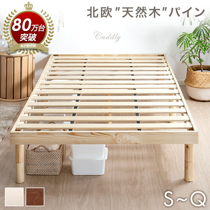 【本日クーポン5%引】 ★レビュー3,500件＆累計65万台突破★ 天然木 すのこベッド 3段階 高さ調節 天然木 ベッドフレーム ベッド ベット すのこ シン...