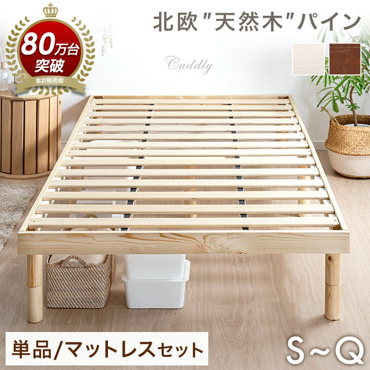 【20時~クーポン5%引】 ★レビュー3,500件＆累計80万台★ 天然木 すのこベッド 高さ3段階 ベッドフレーム マットレス付き ベッド すのこ シングルベッド セミダブルベッド ダブルベッド クイーンベッド マットレスセット 木製 北欧 シングル セミダブル ダブル クイーン