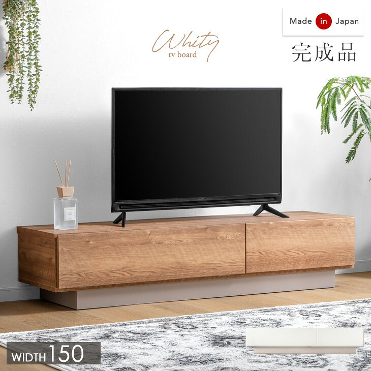 樂天商城 - 【正午~クーポン5%引】 テレビ台 幅150cm 国産 完成品 日本製 ローボード ロータイプ テレビボード テレビラック TV台 TVラック TVボード AVボード 収納 大川家具 幅 150 150センチ 32インチ 42インチ 50インチ 木目 ホワイト 北欧 おしゃれ