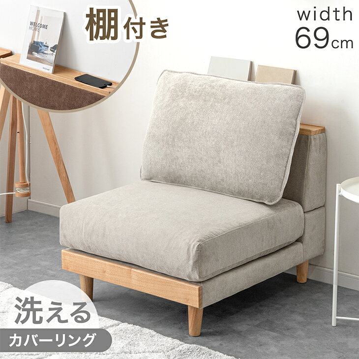 Rakuten - 【本日クーポン5%引】 棚付き ユニットソファ 単品 幅69cm 天然木 フレーム 洗える カバーリング 組み合わせ 対応 ソファ フロアソファ ローソファ ロー ソファー コンパクト 1人 1P 1人掛け クッション カバー ファブリック 布 木 木製 木枠 北欧 おしゃれ