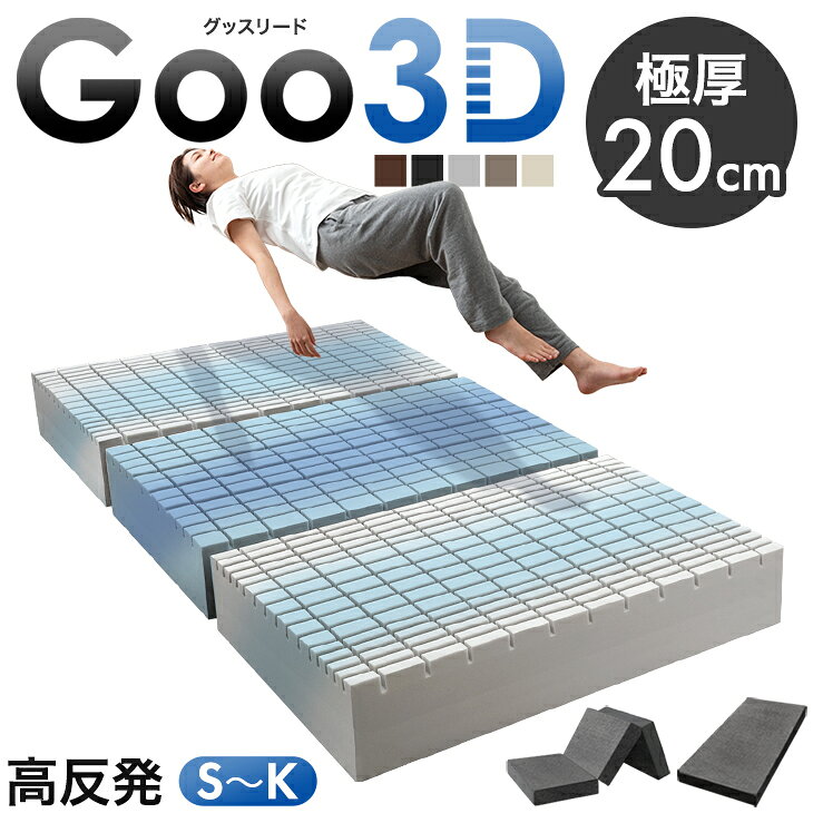 超極厚20cm ワンランク上の 高反発 Goo3D《グッスリード》 マットレス 三つ折り 一体型 3D 3ゾーン 洗えるカバー メッシュ パイル 高反発マットレス シングル セミダブル ダブル クイーン キング 厚い 硬め 敷布団 敷き布団 布団 折りたたみ