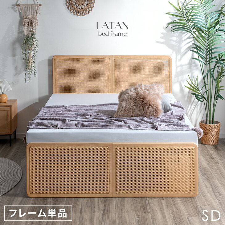 【未使用品】ヤマカワラタン 山川ラタン ベッドフレーム セミダブル ラタンベッド 楽天市場】ラタン（ベッド｜インテリア・寝具・収納）の通販