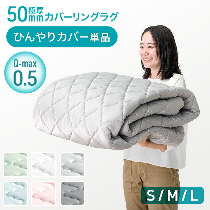 Rakuten - 【本日クーポン5%引】 極厚50mmカバーリングラグ専用 ひんやりカバー単品 【商品番号：65010097・65010098・65010099のカバーリングラグ専用】カバー単品 S M L 洗える カバーリングラグ ラグ ウレタン入り カバー 単品 冷感 ピンク グリーン グレー ホワイト ブルー