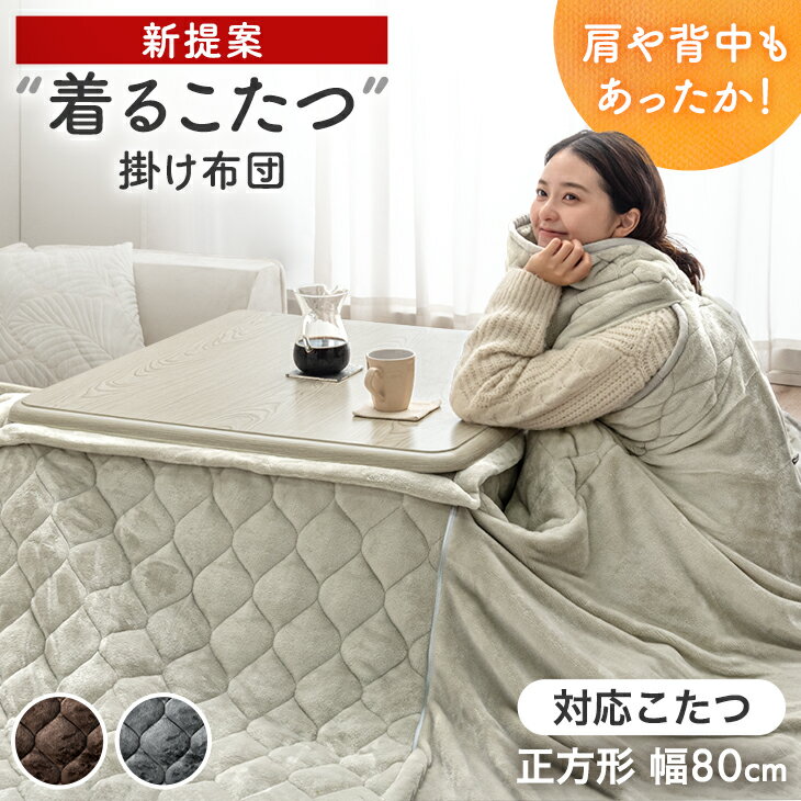 【20時~クーポン5%引】 【クリアランス】 “着るこたつ”掛け布団 洗える 正方形 幅80 省エネ 抗菌 防臭 省スペース 薄掛け布団 フランネル こたつ掛布団 こたつ 布団 ふとん 掛け布団 こたつ布団 布団 こたつふとん 掛布団 あったか エコ 節電対策 秋 冬 無地 おしゃれ
