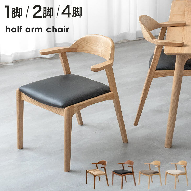【正午~クーポン5%引】 お掃除ロボット対応 ダイニングチェア 完成品 天然木 1脚 2脚セット 4脚セット 無垢材 アッシュ 肘付き ハンギング ダイニング ダイニングチェアー 単脚 2脚 4脚 セット チェア イス 椅子 肘付き椅子 店舗用 業務用 木製 北欧 ペーパーコード PVC