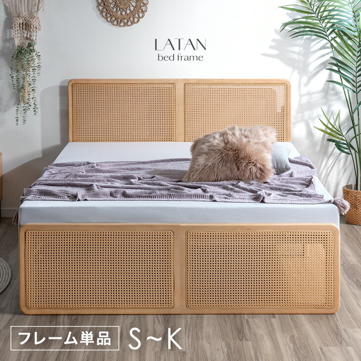 Rakuten - ラタン調 ベッドフレーム すのこ ベッド ベット ベットフレーム すのこベッド 木製ベッド シングル セミダブル ダブル クイーン キング シングルベッド セミダブルベッド ダブルベッド クイーンベッド キングベッド 木製 北欧 おしゃれ