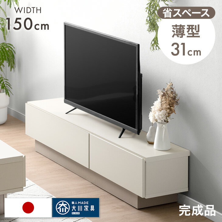 Rakuten - テレビ台 幅150cm 薄型 奥行31cm 国産 完成品 日本製 ローボード ロータイプ テレビボード テレビラック TV台 TVラック TVボード AVボード 収納 スリム 大川家具 幅 150 150センチ 42インチ 50インチ 木目 ナチュラル ホワイト 北欧 おしゃれ