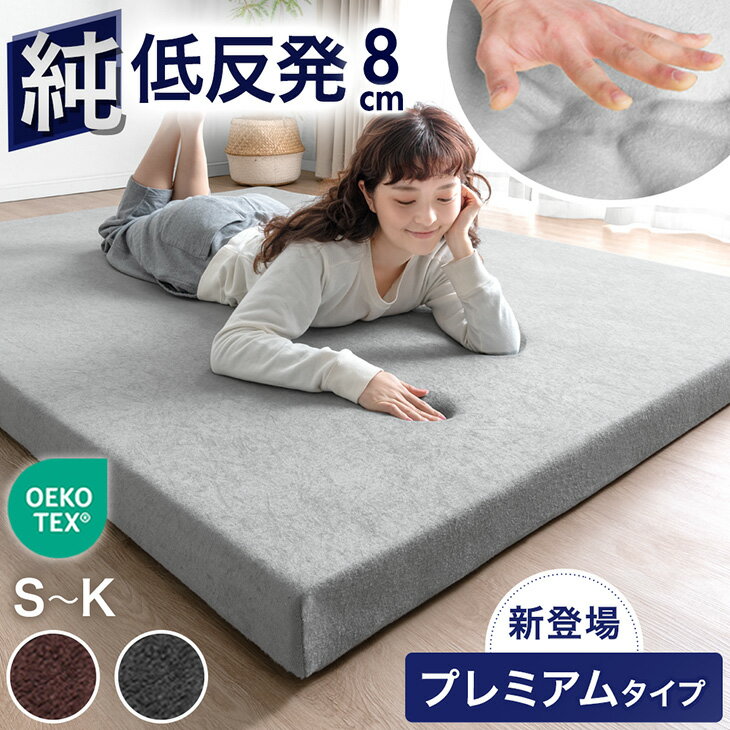 【20時~クーポン10%引】 プレミアムタイプ登場！｢純｣ 低反発マットレス 厚み8cm ベッドマット 洗える カバー付 シングル セミダブル ダブル クイーン キング 寝具 体圧分散 低反発マット ベッドマットレス マットレス 低反発 高反発 布団 除臭 ウレタンマットレス