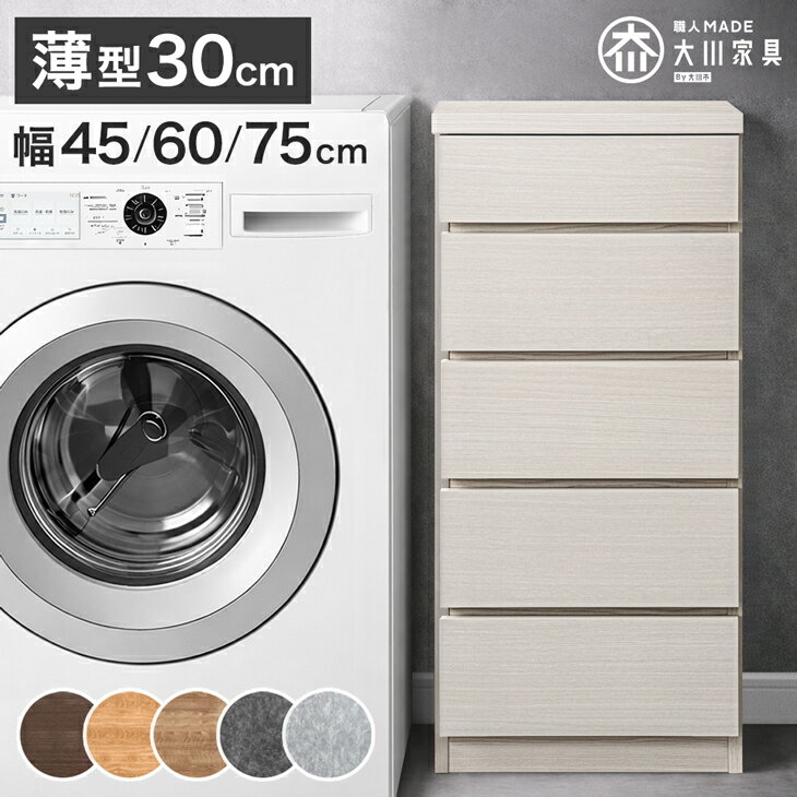 Rakuten - 【本日クーポン5%引｜更に併用OK 300円引】 薄型30cm 5段 チェスト 完成品 幅 45cm / 60cm / 75cm 日本製 タンス キャビネット チェスト サイドチェスト ホワイト 白 ナチュラル ブラウン 北欧 箪笥 収納棚 リビング 収納 リビング収納 木製 おしゃれ 国産 幅45 幅60 幅75