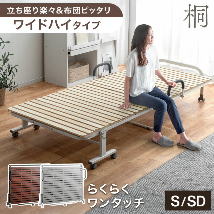 【20時~クーポン5%引】 立ち座り楽々! ワイド ハイタイプ 折り畳みベッド シングル セミダブル すのこベッド 桐すのこ すのこ 33枚 傷がつきにくい PU キャスター 折り畳み 折りたたみ ベッド ベット 簡易ベッド 耐荷重 300kg シングルベッド セミダブルベッド