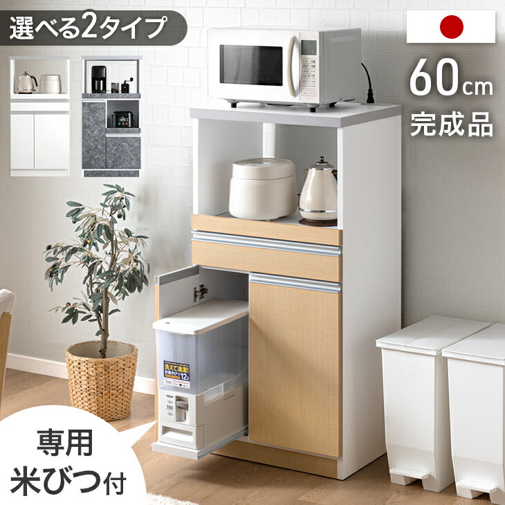 Rakuten - 【正午~クーポン5%引】 日本製 レンジ台 完成品 米びつ付 食器棚 キッチンボード レンジ ラック 幅60 スリム 省スペース コンセント レンジボード 台所収納 キッチン収納 大川家具 キッチン スライドレール付 台所 おしゃれ 国産 米櫃 カップボード レンジボード