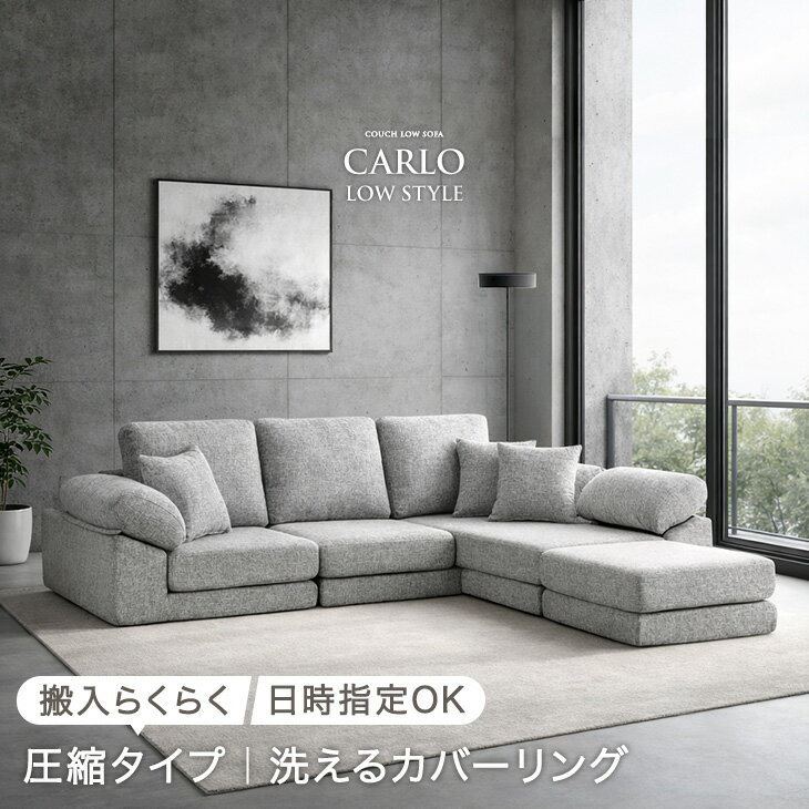 Rakuten - 洗える カバーリング 圧縮 ローソファ 3人掛け カウチ ソファ カウチソファ コーナーソファ フロアソファ ソファー ローソファー カウチソファー コーナーソファー L字 ファブリック 布 クッション セット 滑り止め 北欧 おしゃれ
