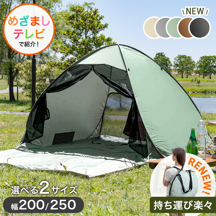 【本日クーポン3%引】 《めざましテレビで紹介》 RENEW!17万台突破 幅200cm 250cm ポップアップテント サンシェード付き ワンタッチテント メッシュテント フルクローズ テント サンシェード キャンプ ワンタッチ 2人用 3人用 uvカット おしゃれ 軽量 撥水