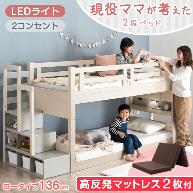 【正午~クーポン5%引】 【お得セット】現役ママが考えた 階段付 二段ベッド 高反発マットレス2枚付 ロータイプ 2段ベッド 136cm 分離 天然木 パイン 3つ折り マットレス マットレス付き マットレス付 階段 おしゃれ 新入学 【超大型】【後払/時間指定NG】