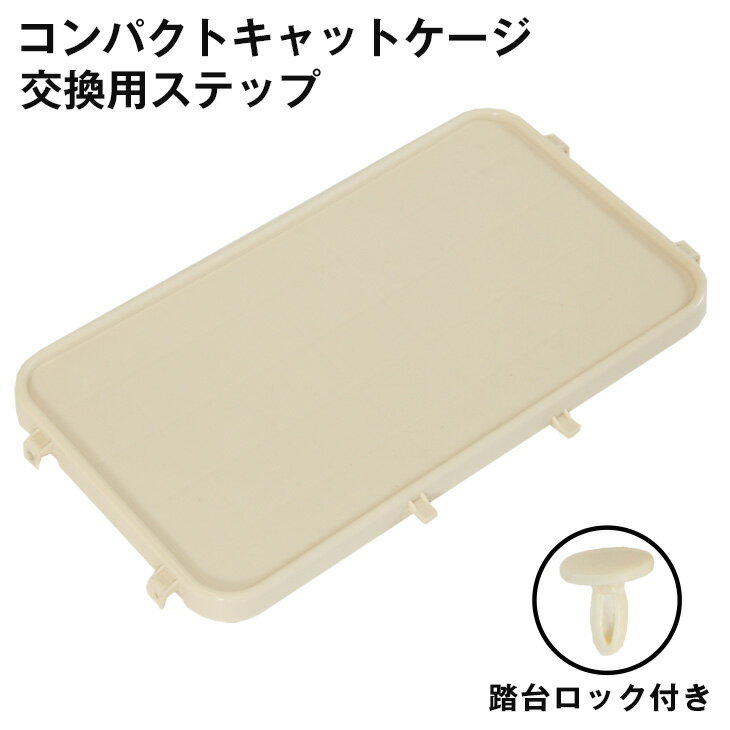 Rakuten - 【本日クーポン5%引】 ミニキャットケージ専用 ステップ 交換用 ×1段 【52800007・52800018専用】