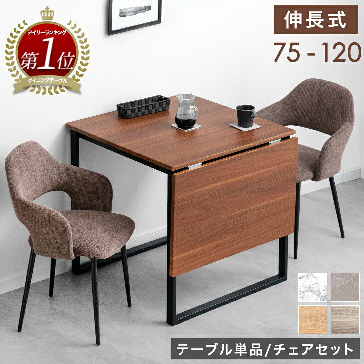 【98H限定クーポン5%引】 バタフライ ダイニングテーブル 単品 / セット 2人掛け 75 120 伸長式 ダイニングテーブル 伸長 伸縮 ダイニングテーブル ダイニングテーブルセット ダイニングセット ダイニング チェア 2人 3点 セット 折りたたみ 正方形 長方形