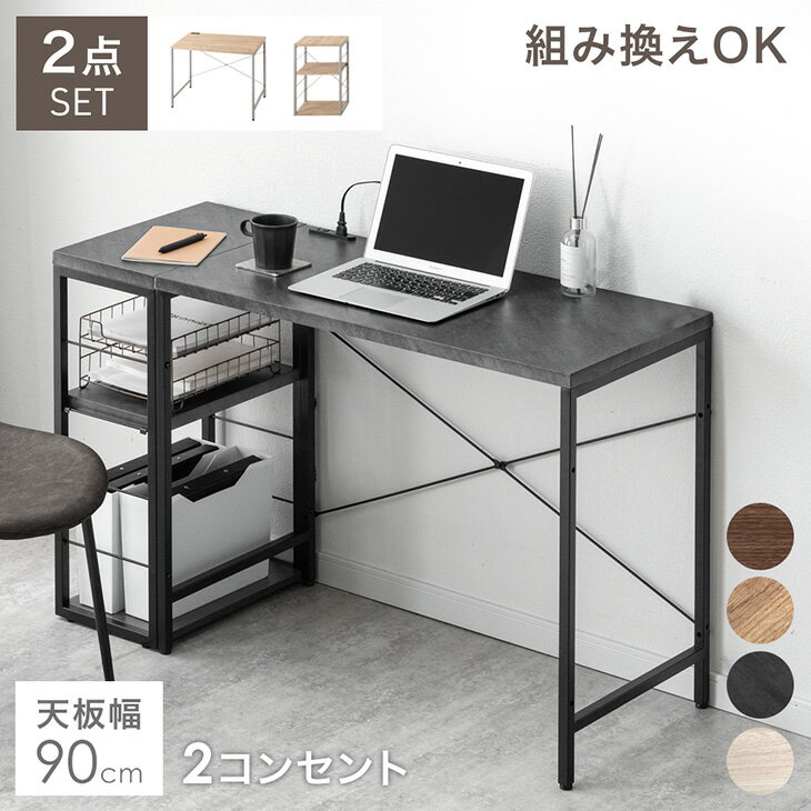 Rakuten - 【正午~クーポン5%引】 組み換えOK ラック付き デスク 2点セット 幅90 コンセント付き つくえ 机 PCデスク パソコンデスク ワークデスク PCデスク ラック付きデスク 90cm ラック サイドラック 組み替え L字 パソコン コンパクト 本棚 棚 収納付き 在宅 おしゃれ