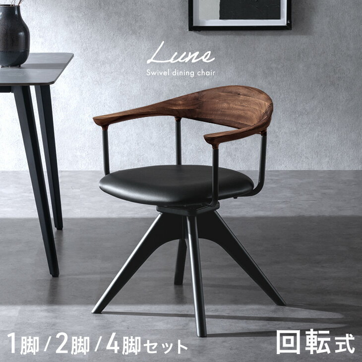 Rakuten - 回転 ダイニングチェア 天然木 アカシア 1脚 / 2脚セット / 4脚セット 回転式 ダイニング チェア チェアー ダイニングチェアー 木製チェア 回転チェア 回転椅子 回転いす 食卓椅子 椅子 いす イス 2脚 4脚 木製 肘付き 北欧 おしゃれ