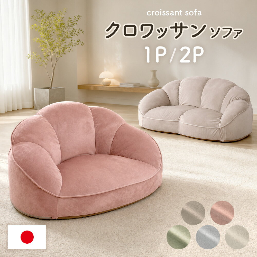 Rakuten - 【本日クーポン5%引】 クロワッサン ローソファ コンパクト 1人掛け 2人掛け ベロア ソファ ローソファー フロアソファ リビングソファ ソファー パーソナルソファー ロータイプ おしゃれ かわいい 一人暮らし ワンルーム 1人用 2人用 1人がけ 2人がけ 座椅子 日本製